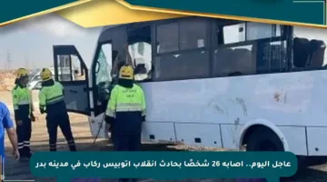 عاجل اليوم.. إصابة 26 شخصًا بحادث انقلاب أتوبيس ركاب في مدينة بدر